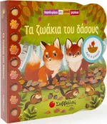 ΤΑ ΖΩΑΚΙΑ ΤΟΥ ΔΑΣΟΥΣ