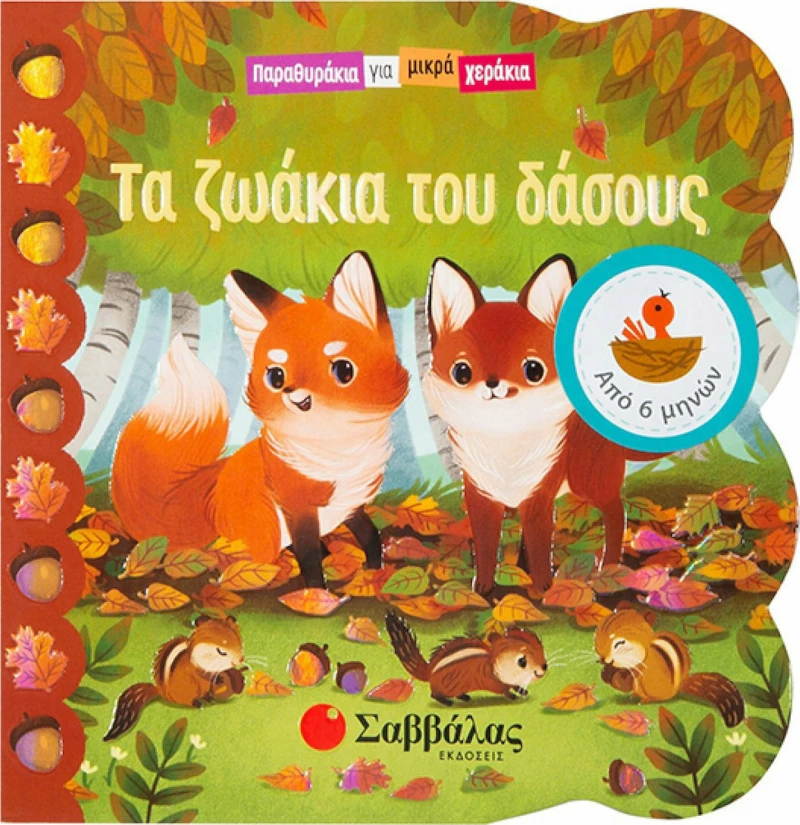 ΤΑ ΖΩΑΚΙΑ ΤΟΥ ΔΑΣΟΥΣ