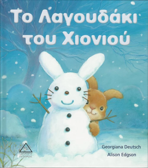 Το λαγουδάκι του χιονιού