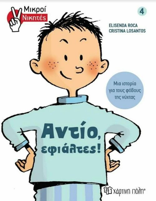 Αντίο, εφιάλτες!, Μικροί Νικητές
