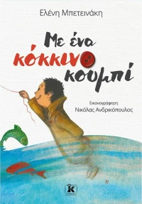Με ένα κόκκινο κουμπί