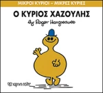 Ο κύριος Χαζούλης