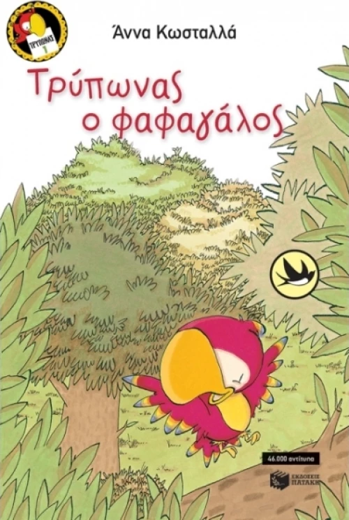 Τρύπωνας ο φαφαγάλος