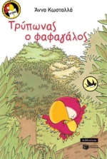 Τρύπωνας ο φαφαγάλος
