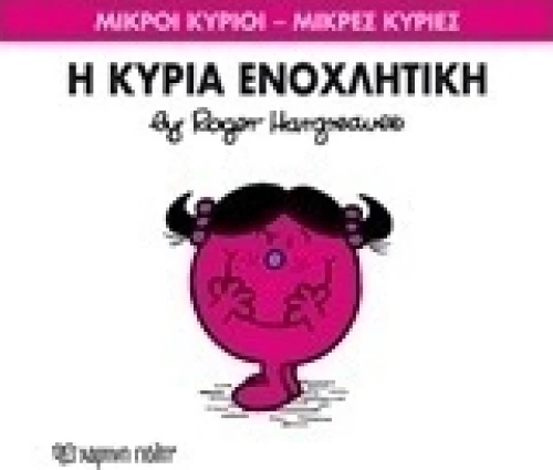 Η κυρία Ενοχλητική