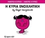 Η κυρία Ενοχλητική