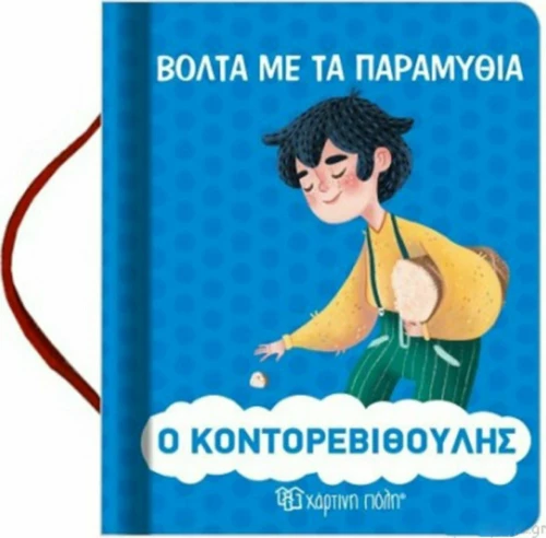Ο Κοντορεβιθούλης