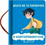 Ο Κοντορεβιθούλης