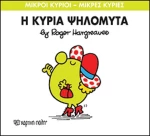 Μικροί κύριοι - Μικρές κυρίες: Η κυρία Ψηλομύτα