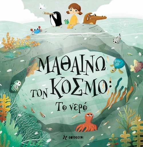 Μαθαίνω τον κόσμο: Το νερό