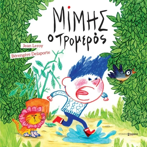 Μίμης ο Τρομερός