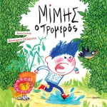 Μίμης ο Τρομερός