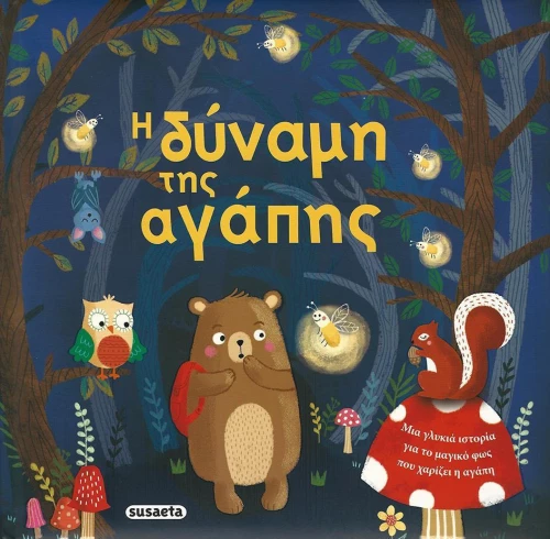 Η δύναμη της αγάπης