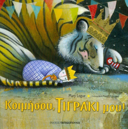 Κοιμήσου, τιγράκι μου
