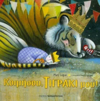 Κοιμήσου, τιγράκι μου
