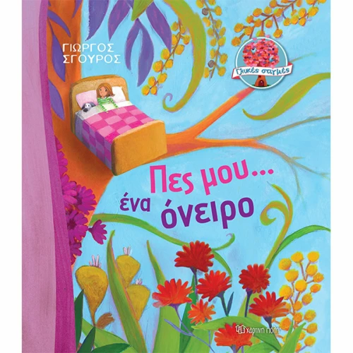 Πες μου...Ένα Όνειρο