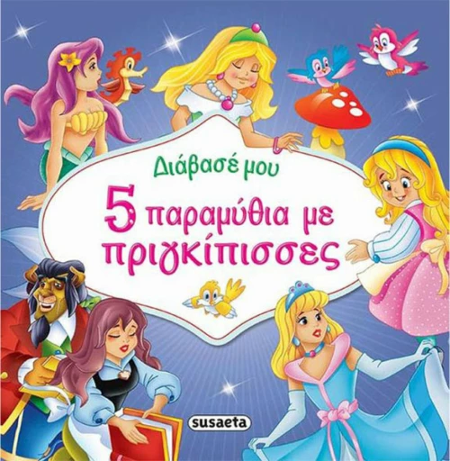 5 παραμύθια με πριγκίπισσες
