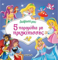 5 παραμύθια με πριγκίπισσες
