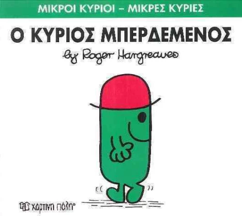 Ο κύριος Μπερδεμένος