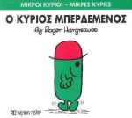 Ο κύριος Μπερδεμένος