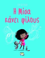 Η ΜΙΣΑ ΚΑΝΕΙ ΦΙΛΟΥΣ