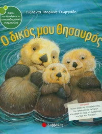 Ο δικός μας θησαυρός