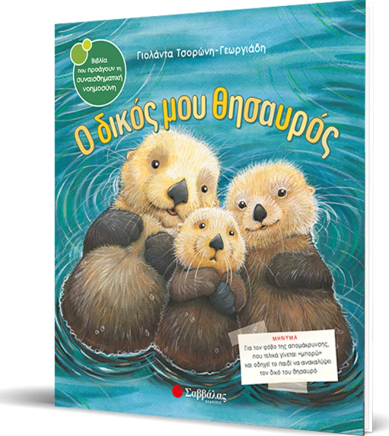 Ο δικός μας θησαυρός