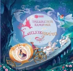 Τρισδιάστατα παραμύθι: Σταχτοπούτα