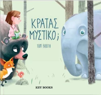Κρατάς μυστικό;