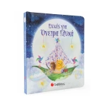 Ευχές για Όνειρα Γλυκά