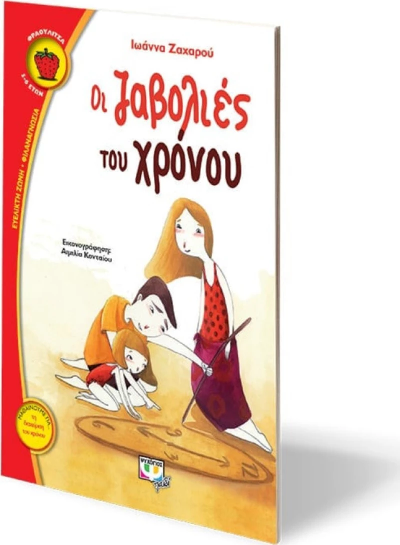 Οι ζαβολιές του χρόνου