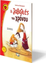 Οι ζαβολιές του χρόνου