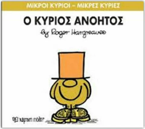 Ο κύριος Ανόητος