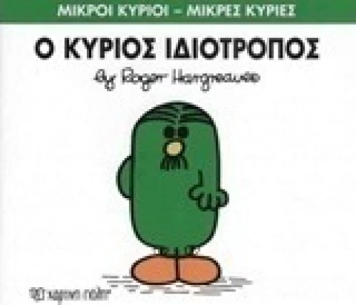 Ο κύριος Ιδιότροπος