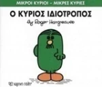 Ο κύριος Ιδιότροπος