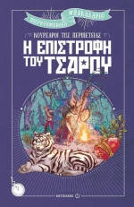 Η επιστροφή του τσάρου