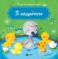 Το ασχημόπαπο