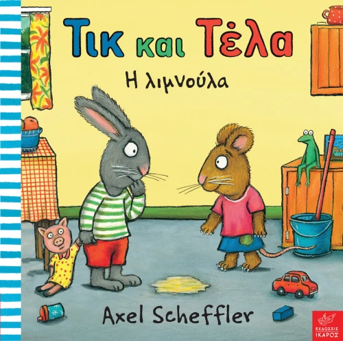 Τικ και Τέλα: Η λιμνούλα