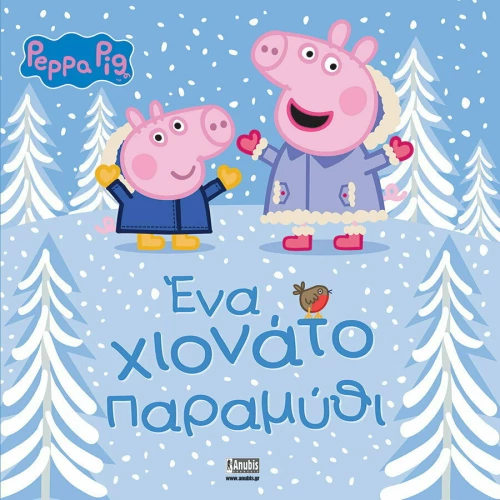 ΕΝΑ ΧΙΟΝΑΤΟ ΠΑΡΑΜΥΘΙ