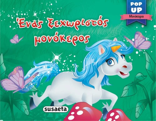 ΕΝΑΣ ΞΕΧΩΡΙΣΤΟΣ ΜΟΝΟΚΕΡΟΣ