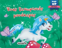 ΕΝΑΣ ΞΕΧΩΡΙΣΤΟΣ ΜΟΝΟΚΕΡΟΣ
