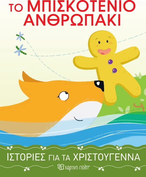 Το Μπισκοτένιο Ανθρωπάκι