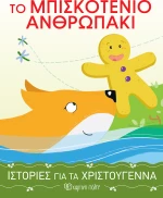 Το Μπισκοτένιο Ανθρωπάκι