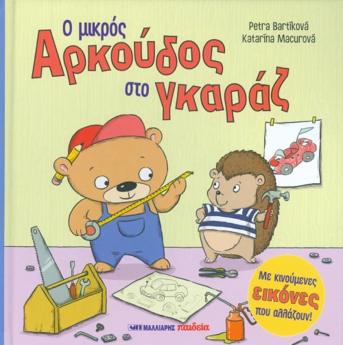 Ο μικρός αρκούδος στο γκαράζ