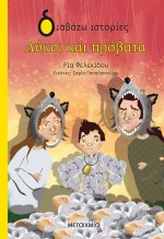 Λύκοι και πρόβατα
