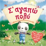 Σ' ΑΓΑΠΩ ΠΟΛΥ