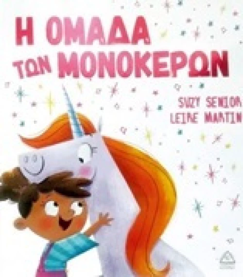Η ομάδα των μονόκερων