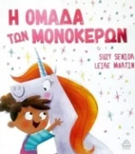Η ομάδα των μονόκερων