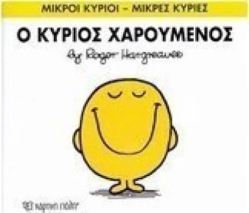 Ο κύριος Χαρούμενος