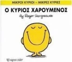 Ο κύριος Χαρούμενος